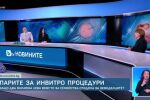 Парите за земеделците нямало да ощетят инвитро процедурите, за разлика от учените