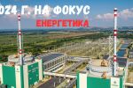 Какво се случи в българската енергетика през 2024 г.? (ОБЗОР)