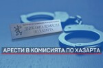 Арести в Комисията по хазарта