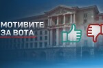 ОНЛАЙН РЕПОРТАЖ: Вотът на недоверие – дебатите