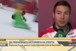 Сноубордистът Радослав Янков пренаписа историята на спорта