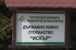 Публично-частно партньорство: Държавното ловно стопанство „Искър“ е работило на загуба