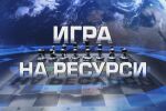 bTV Репортерите: Игра на ресурси