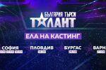 България отново търси своя талант: Къде и кога са кастингите?