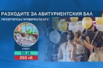 Цената на бала: Грим от 60 до 250 лв., рокля от 600 до 2500 лв. и куверт за 250 лв.