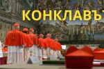 ОНЛАЙН РЕПОРТАЖ: Интронизацията на новия папа Лъв XIV 