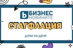 Дума на деня 