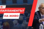 НА ЖИВО: Депутатите отново ще опитат да изберат председател на Народното събрание