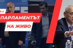 НА ЖИВО: Шести опит за избор на председател на НС след офертите за властта, обрат от ДБ