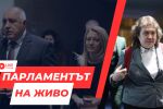 НА ЖИВО: Осми опит за председател на НС, балотаж между Наталия Киселова и Силви Кирилов