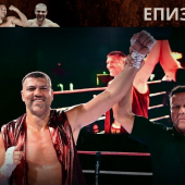 Епизод 8: *The Best of Pulev Brothers