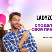 Ladyzone.bg празнува 12-ия си рожден ден през ноември с интересни и вдъхновяващи гости