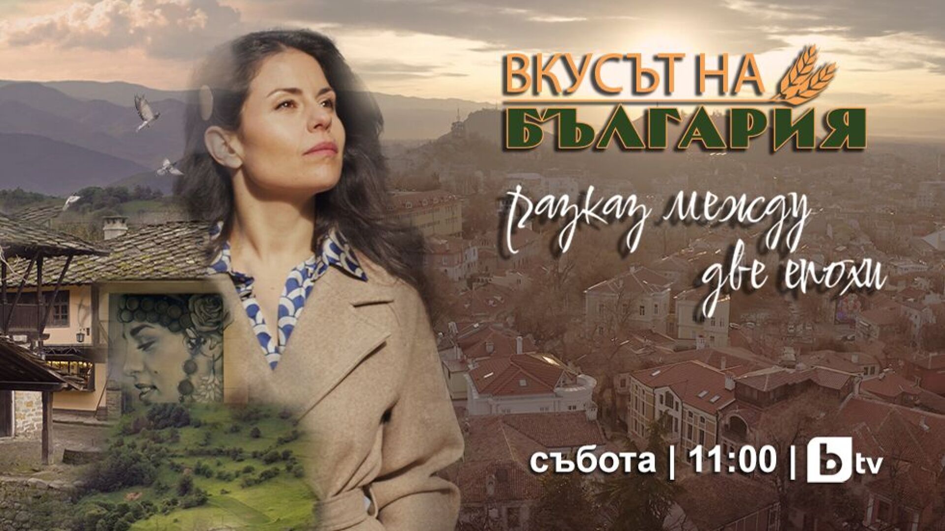 Вкусът на България - Сезон 4, Епизод 8 (20.04.2024) 