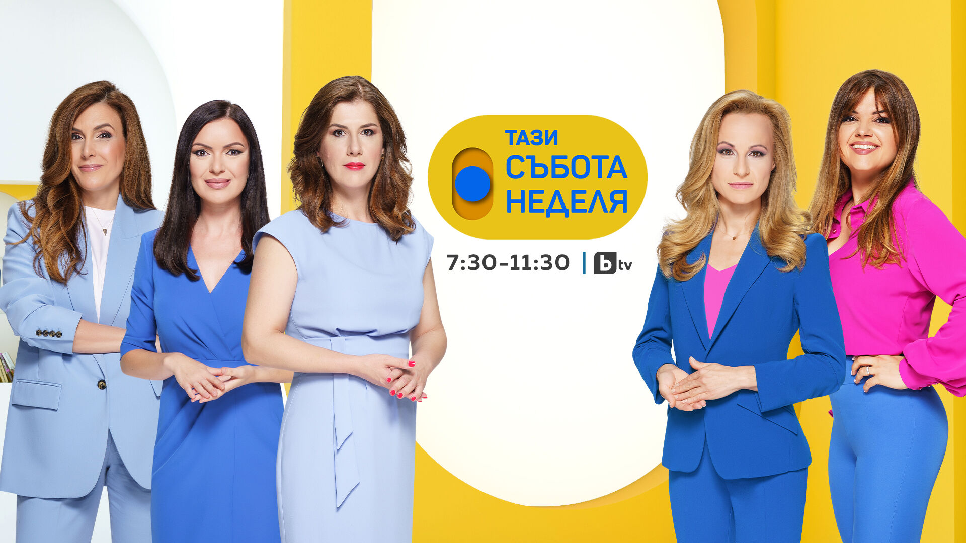 Тази събота и неделя - 25.03.2023 г.