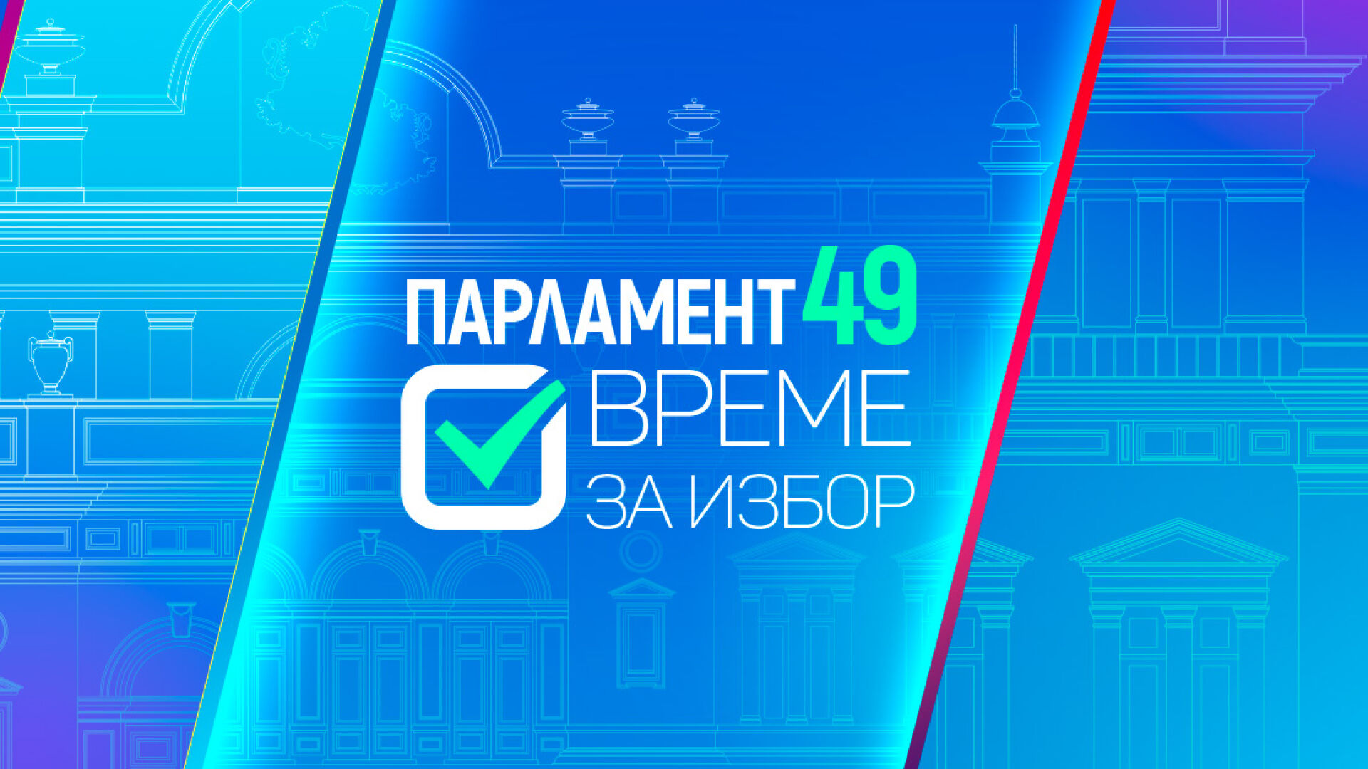 Парламент 49: Време за избор - специално студио за гласуването на кабинета „Денков - Габриел“ (06.06.2023)