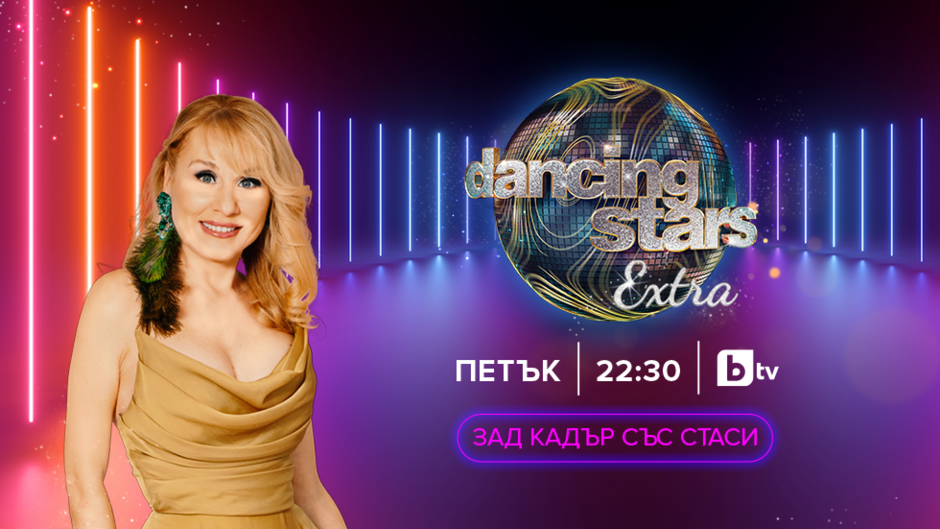 Dancing Stars Extra - 29.03.2024 г.