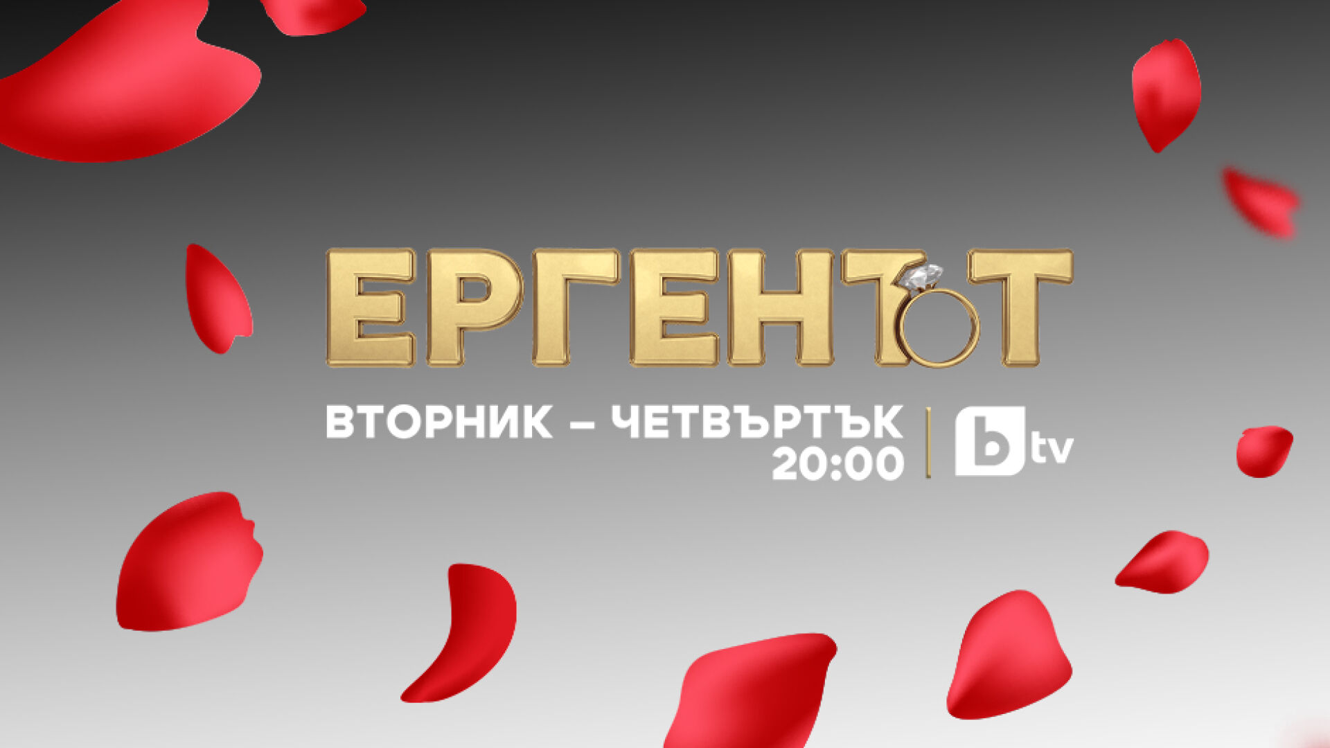 Зад кадър с Туджаров: Разходка с Косара и Ферай I Ергенът 	