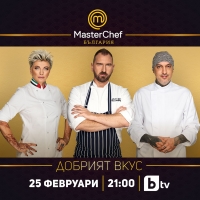 Добрият вкус на MasterChef България се завръща с петото си издание на 25 февруари в 21:00 ч.