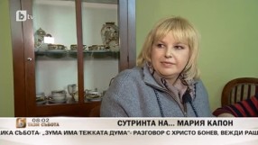 Сутринта на... Мария Капон