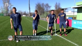 Големите футболни надежди