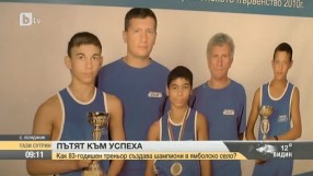 83-годишен треньор създава шампиони в ямболско село (ВИДЕО)