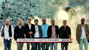 Световни хитове звучат по турски