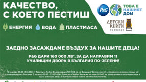 8 училищни двора в България са по-зелени благодарение на партньорството на P&G с фондация 