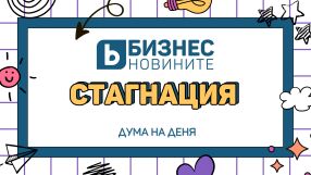 Дума на деня