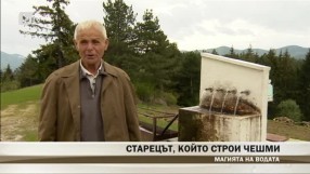 Старецът, който строи чешми