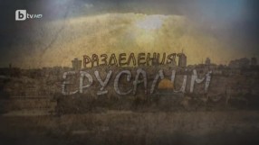 В bTV Репортерите: Разделеният Ерусалим