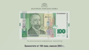 От днес в обращение е нова банкнота от 100 лв.
