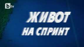 bTV Репортерите: Живот на спринт