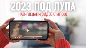 2023 под лупа: Най-гледани видеоклипове