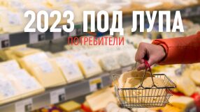 Потребителската 2023 г.: Едноцифрена инфлация и по-евтина храна (ОБЗОР)