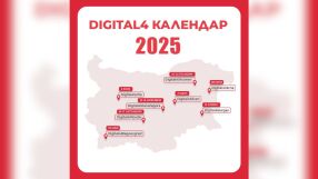 Digital4: Дигиталната трансформация на бизнеса продължава с мащабен календар за 2025 година