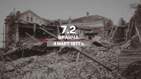 Какво помнят хората, преживели големите земетресения в България?