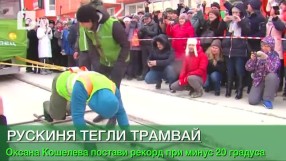Рускиня изтегли 36-тонен трамвай (ВИДЕО)