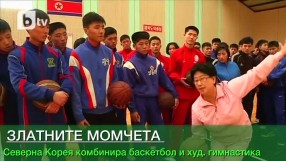 Златните момчета на Северна Корея (ВИДЕО)