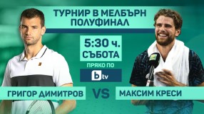 Полуфиналът на Григор Димитров в Мелбърн - пряко по bTV 