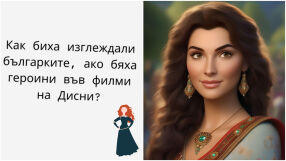 Как ще изглеждат българките, ако бяха в анимационно филмче на Дисни? (СНИМКИ)