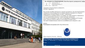 Внимание - измама от името на Нов български университет 