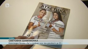 Завърна се новата световната шампионка Александра Начева