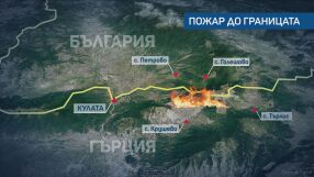 Критично положение на границата с Гърция: Пожарът е на 50 м от България