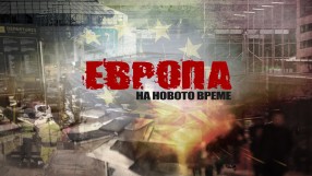 Европа на новото време