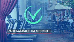 Разхлабват поетапно противоепидемичните мерки (ОБЗОР)