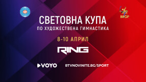 Световната купа по художествена гимнастика в София - на живо по RING