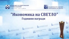 АИКБ обяви номинациите за дванадесетото издание на наградите „Икономика на светло“