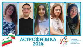 Избрани са най-добрите български ученици по астрофизика, които ще участват на Международната олимпиада през 2024 година