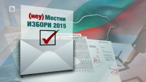 bTV Репортерите: (неу)Местни избори 2015