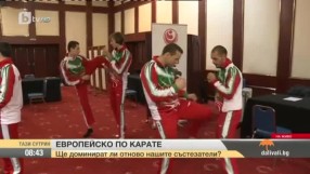 България е домакин на европейското първенство по карате (ВИДЕО)